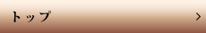 トップ