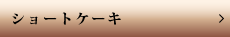 ショートケーキ
