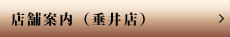 店舗案内（垂井店）
