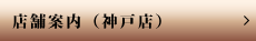 店舗案内（神戸店）