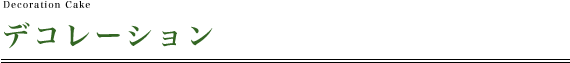 デコレーションケーキ