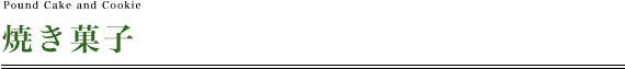 焼き菓子