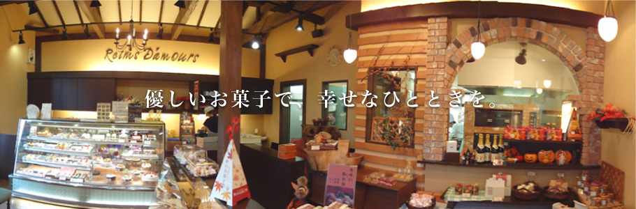 優しいお菓子で、幸せなひとときを。